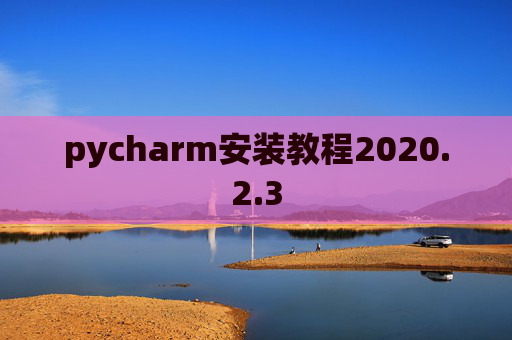 pycharm安装教程2020.2.3